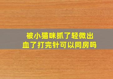 被小猫咪抓了轻微出血了打完针可以同房吗