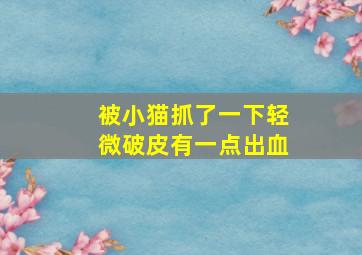 被小猫抓了一下轻微破皮有一点出血