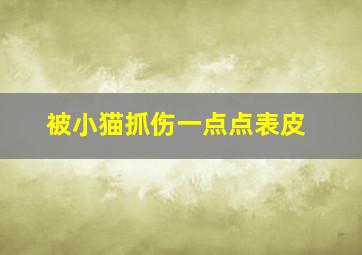 被小猫抓伤一点点表皮