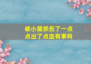 被小猫抓伤了一点点出了点血有事吗