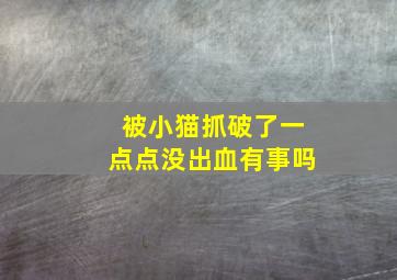 被小猫抓破了一点点没出血有事吗