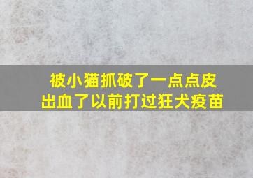 被小猫抓破了一点点皮出血了以前打过狂犬疫苗