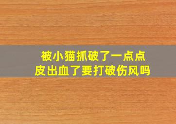 被小猫抓破了一点点皮出血了要打破伤风吗