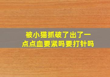 被小猫抓破了出了一点点血要紧吗要打针吗