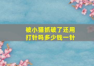 被小猫抓破了还用打针吗多少钱一针