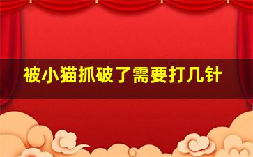 被小猫抓破了需要打几针