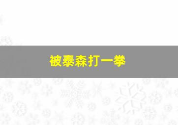 被泰森打一拳