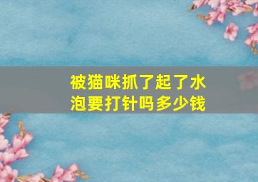 被猫咪抓了起了水泡要打针吗多少钱