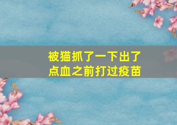 被猫抓了一下出了点血之前打过疫苗