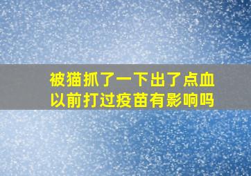 被猫抓了一下出了点血以前打过疫苗有影响吗