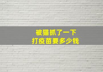 被猫抓了一下打疫苗要多少钱