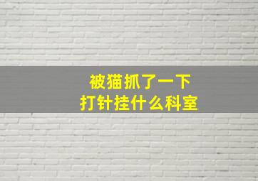 被猫抓了一下打针挂什么科室