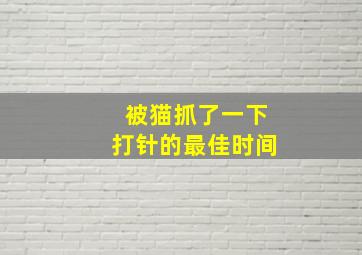 被猫抓了一下打针的最佳时间