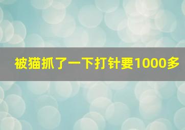 被猫抓了一下打针要1000多