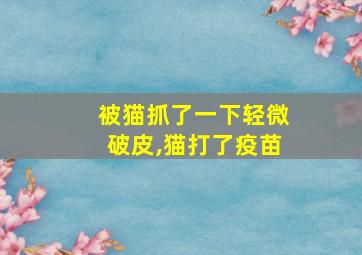 被猫抓了一下轻微破皮,猫打了疫苗