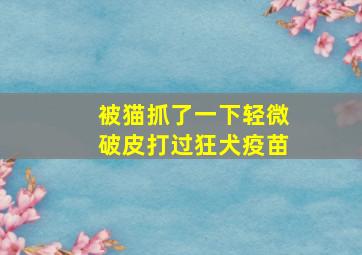 被猫抓了一下轻微破皮打过狂犬疫苗