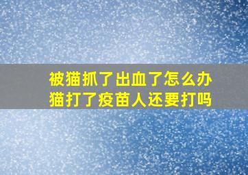 被猫抓了出血了怎么办猫打了疫苗人还要打吗