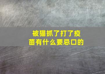 被猫抓了打了疫苗有什么要忌口的