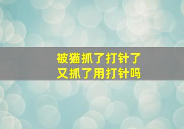 被猫抓了打针了又抓了用打针吗