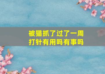 被猫抓了过了一周打针有用吗有事吗