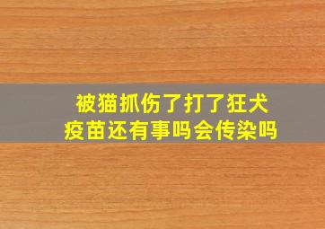 被猫抓伤了打了狂犬疫苗还有事吗会传染吗