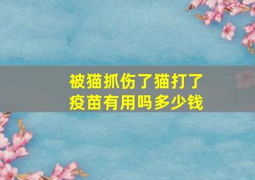 被猫抓伤了猫打了疫苗有用吗多少钱