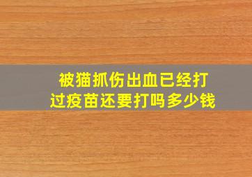 被猫抓伤出血已经打过疫苗还要打吗多少钱