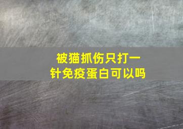 被猫抓伤只打一针免疫蛋白可以吗