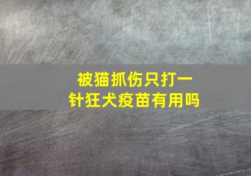 被猫抓伤只打一针狂犬疫苗有用吗