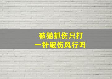 被猫抓伤只打一针破伤风行吗