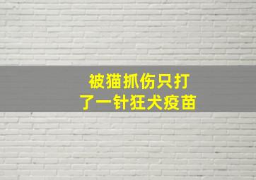 被猫抓伤只打了一针狂犬疫苗