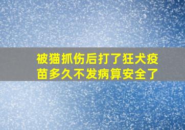 被猫抓伤后打了狂犬疫苗多久不发病算安全了