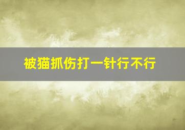 被猫抓伤打一针行不行