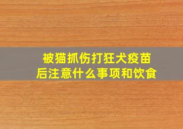 被猫抓伤打狂犬疫苗后注意什么事项和饮食