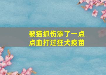 被猫抓伤渗了一点点血打过狂犬疫苗