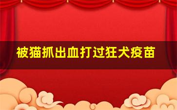 被猫抓出血打过狂犬疫苗