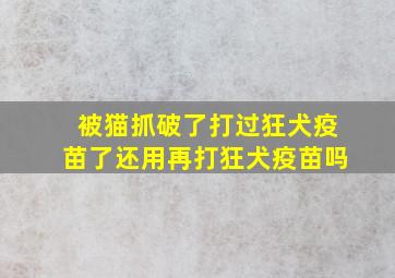 被猫抓破了打过狂犬疫苗了还用再打狂犬疫苗吗