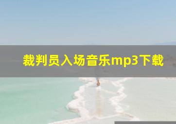 裁判员入场音乐mp3下载