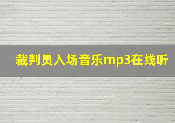 裁判员入场音乐mp3在线听