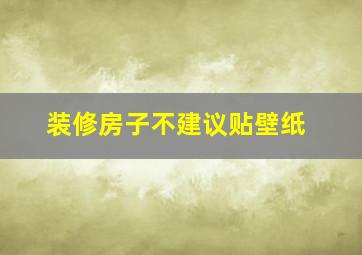 装修房子不建议贴壁纸