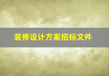 装修设计方案招标文件