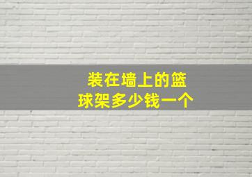 装在墙上的篮球架多少钱一个