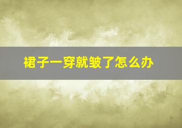 裙子一穿就皱了怎么办