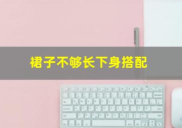 裙子不够长下身搭配