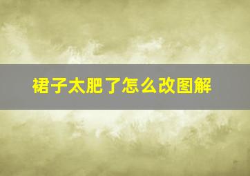 裙子太肥了怎么改图解