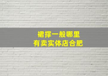 裙撑一般哪里有卖实体店合肥