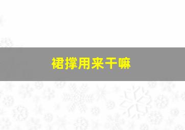 裙撑用来干嘛