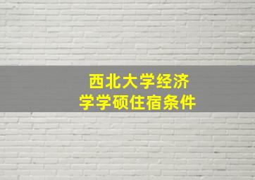 西北大学经济学学硕住宿条件