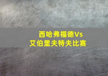 西哈弗福德Vs艾伯里夫特夫比赛