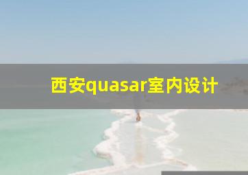 西安quasar室内设计